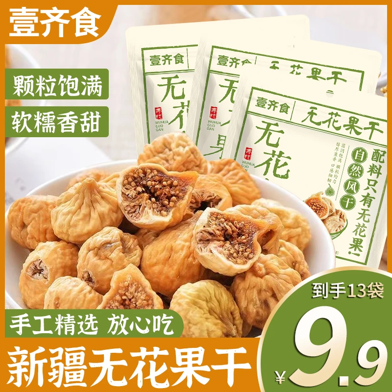 【9,9/13袋】新疆无花果干特产即食煲汤泡水风干休闲零食新鲜干果