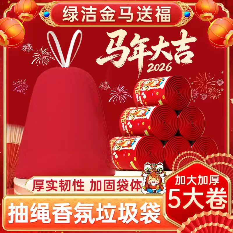 （5卷装试用两卷）[马年⭐大吉]香氛安哥拉红色系垃圾袋加大加厚款