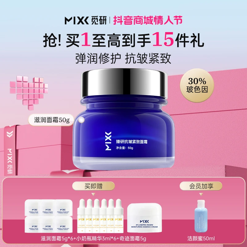 MIXX玻色因面霜抗皱紧致修护保湿霜抗初老淡纹补水舒缓秋冬面霜