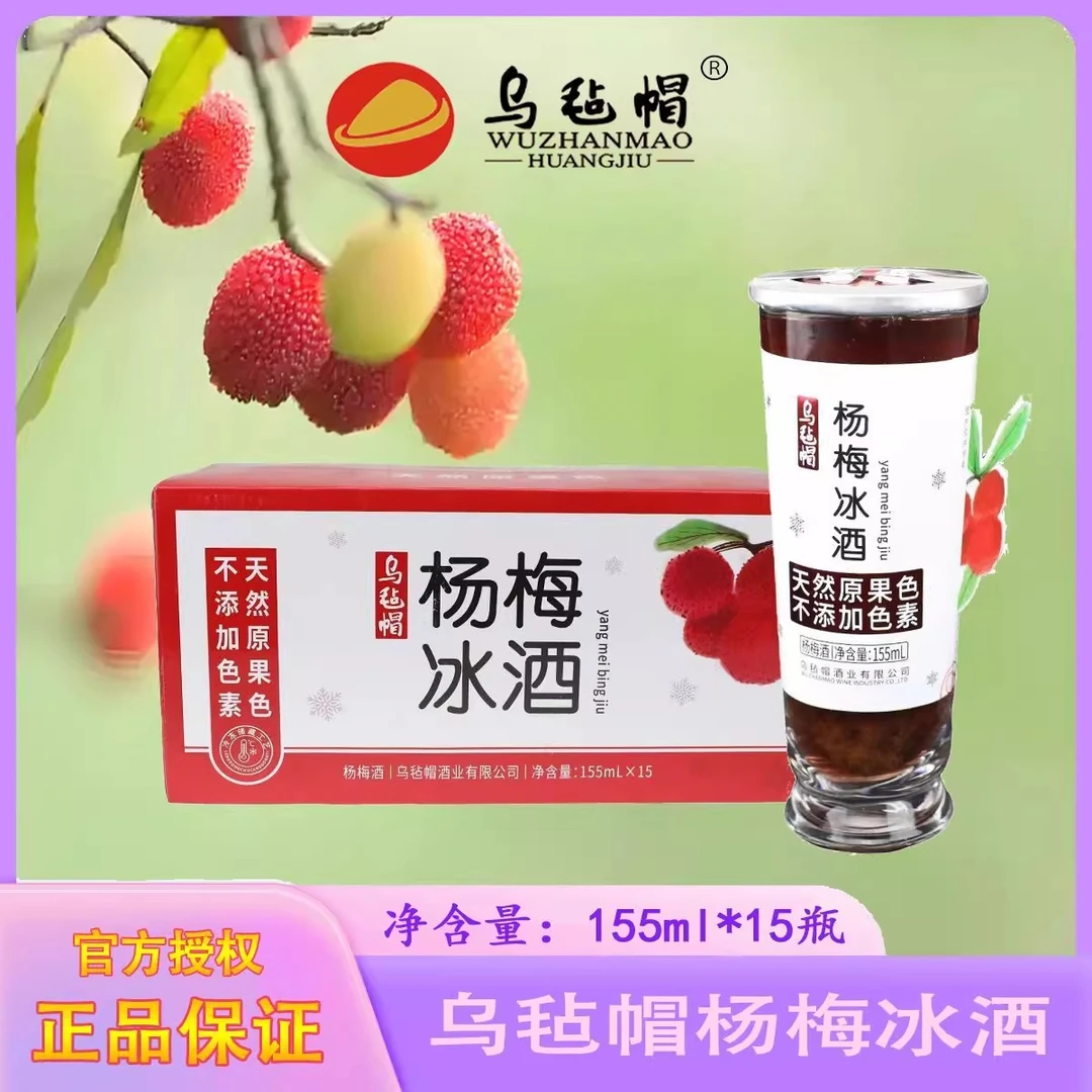 乌毡帽杨梅冰酒20度清爽微醺果酒天然原果色155ml*15瓶