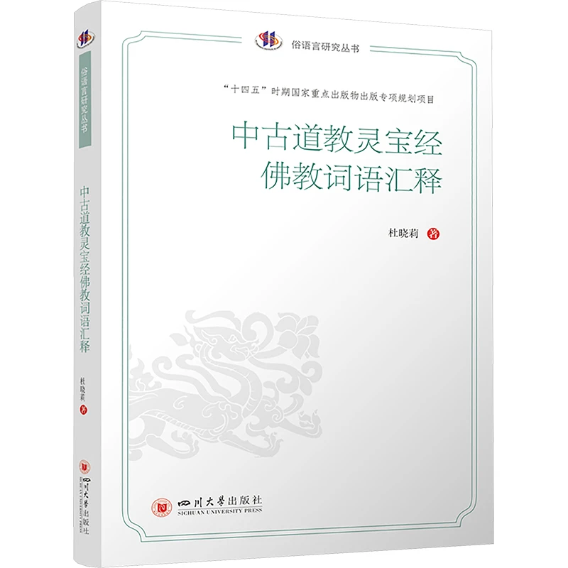 中古道教灵宝经佛教词语汇释 道教学术研究专著  正版书籍