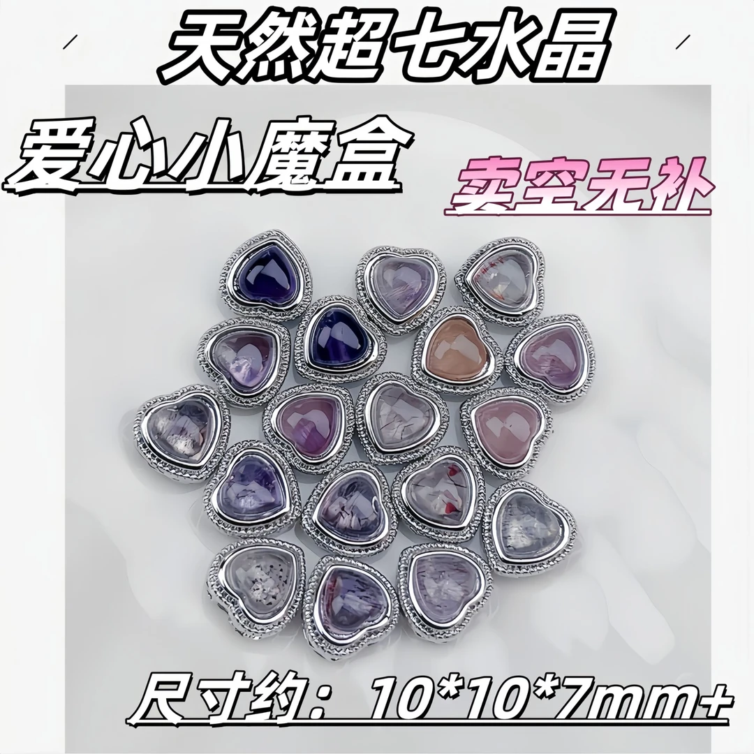 【薄荷】高冰透天然超七水晶爱心魔盒10*10*7mm+ 颜色多样性发一