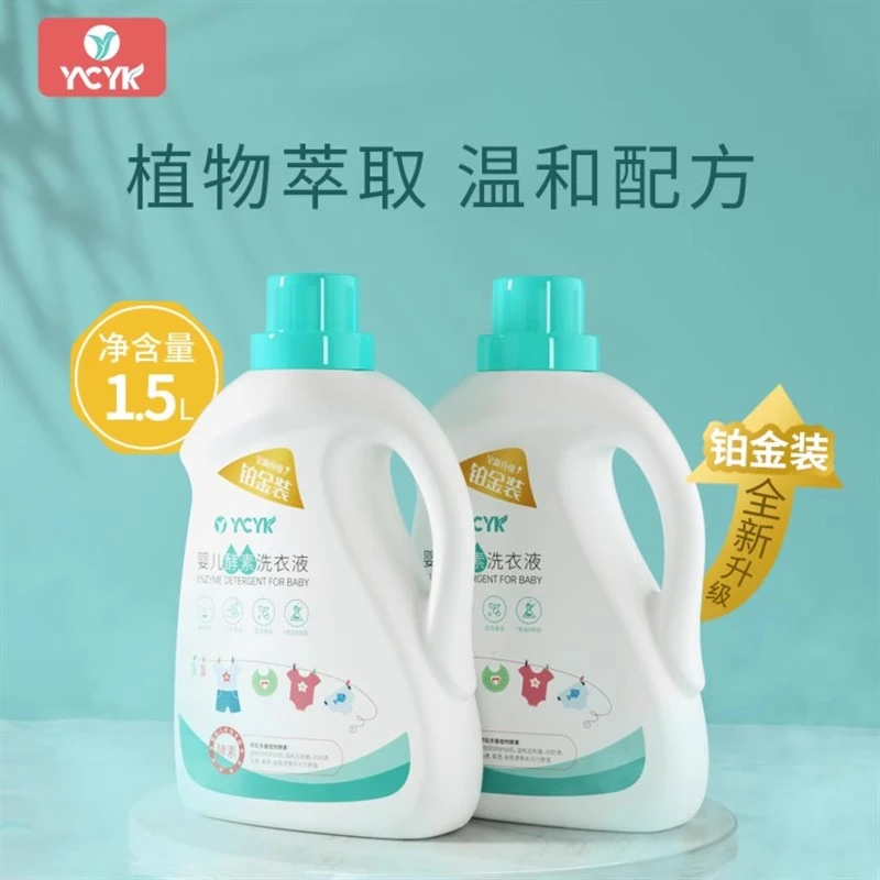 YCYK婴儿洗衣液婴幼儿宝宝新生儿专用温和亲肤去污去渍家用正品