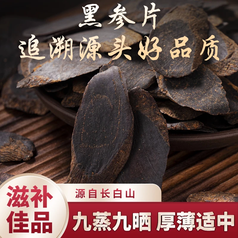 东北长白山九蒸九晒足龄黑参片泡茶煲汤上班族的佳品