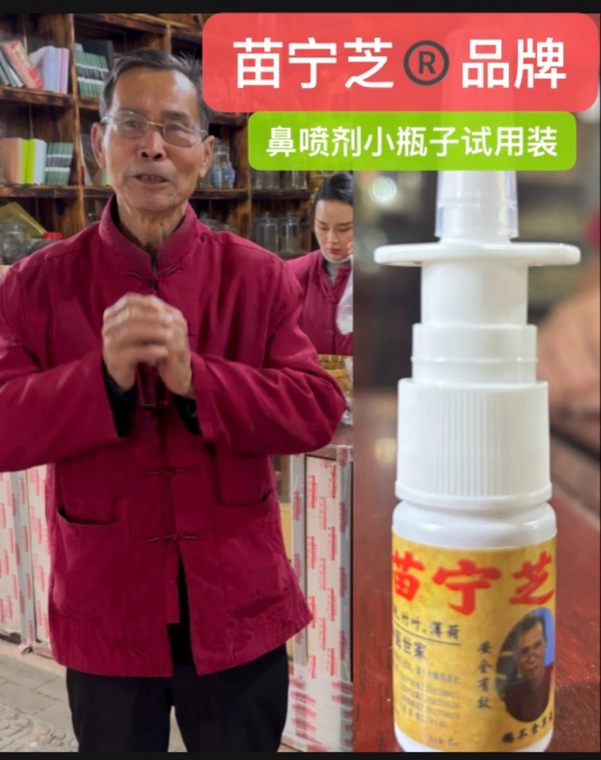 （试用装】苗宁芝鼻腔喷剂含鹅不食草辛夷花细辛金银花连翘竹叶薄荷
