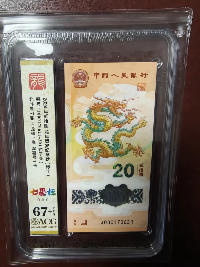 龙钞小司令标十 000170621    多样性发货