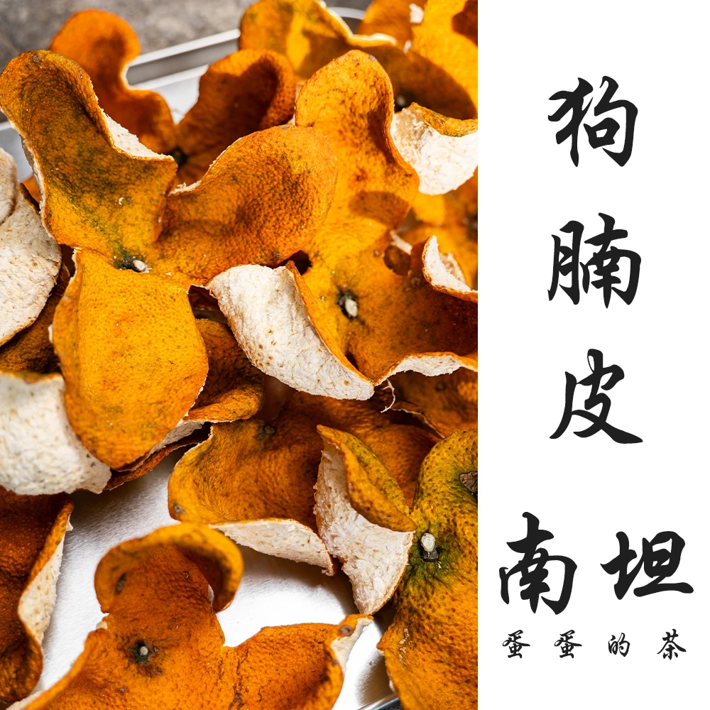 2025南坦冬后狗腩皮 | 新会陈皮 大红 | 壮树原枝|甜糯| 蛋蛋的茶