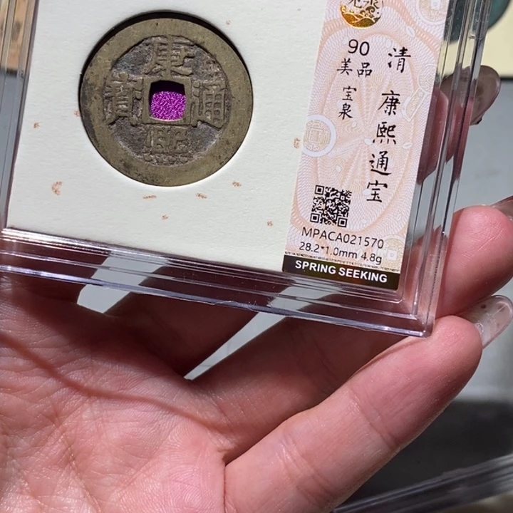 铜觅泉90古钱币 小凤