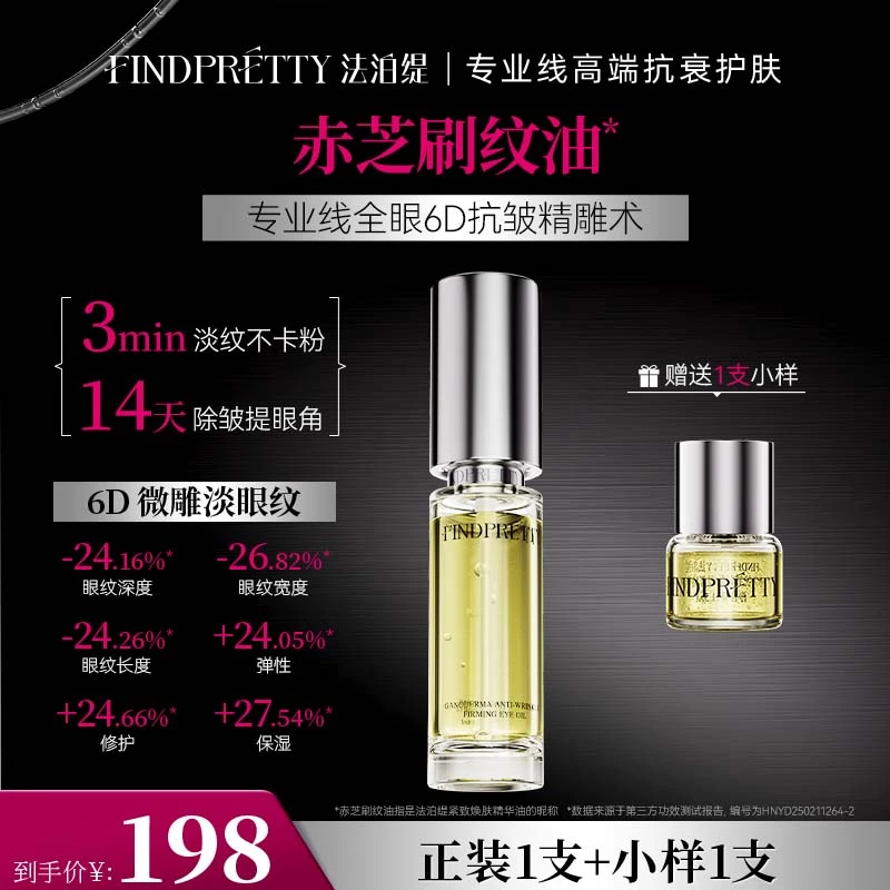 FINDPRETTY法泊缇赤芝抗皱紧致眼部精华油