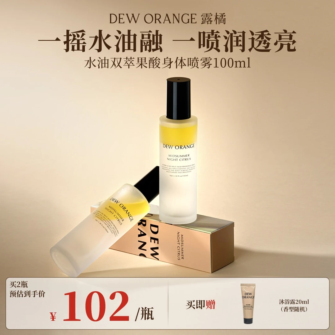 DEW ORANGE露橘水油双萃果酸香氛喷雾(仲夏夜柑橘)