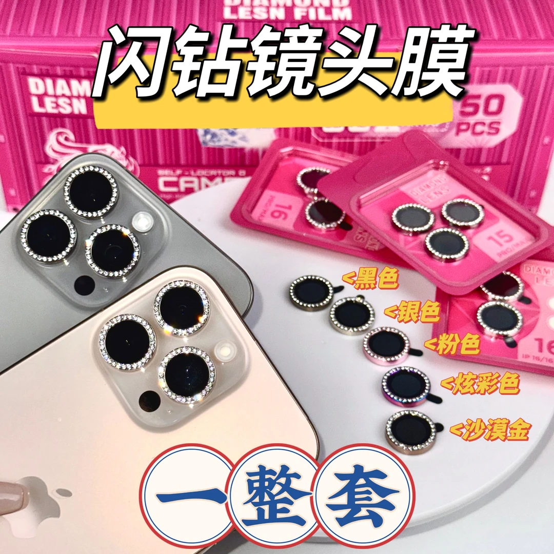 苹果16Promax/15/14通用闪钻分体式镜头膜美女网红防刮镜头保护膜