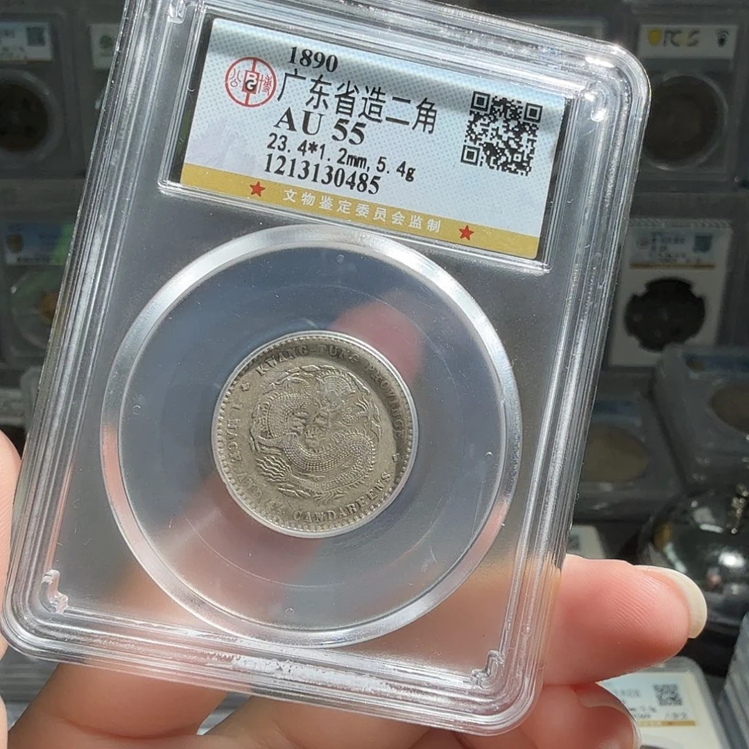 宝***家银55 分广东二角龙一枚 0485 星星绿BB