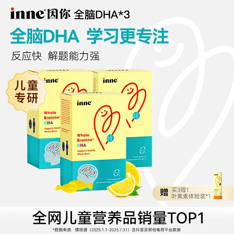 [3岁+]inne因你全脑DHA儿童天然海藻油58%高纯度软胶囊40粒3盒6盒