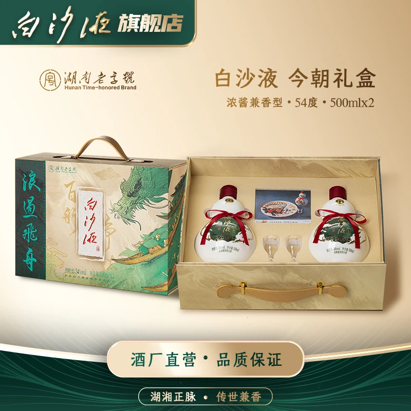 白沙液今朝礼盒装 浓酱兼香型纯粮白酒54度500mlx2瓶
