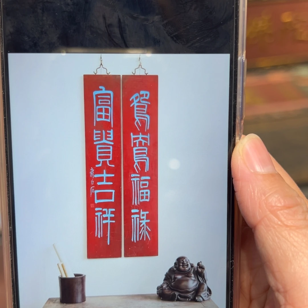 郡***哥木对联：富贵吉祥，