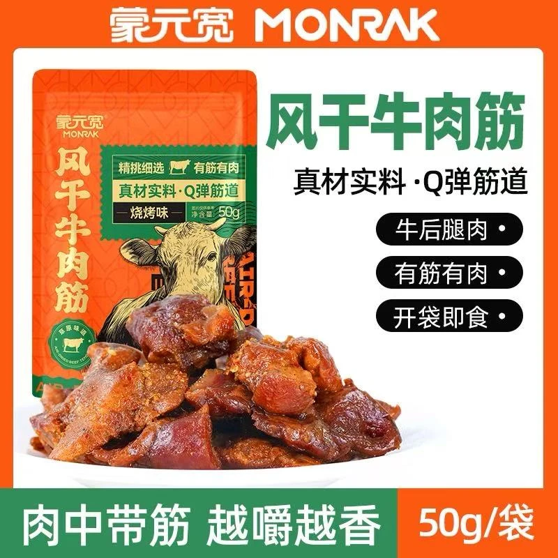 2026.5.29到期 蒙元宽烧烤味风干牛肉筋内蒙古特产即食50g*4袋