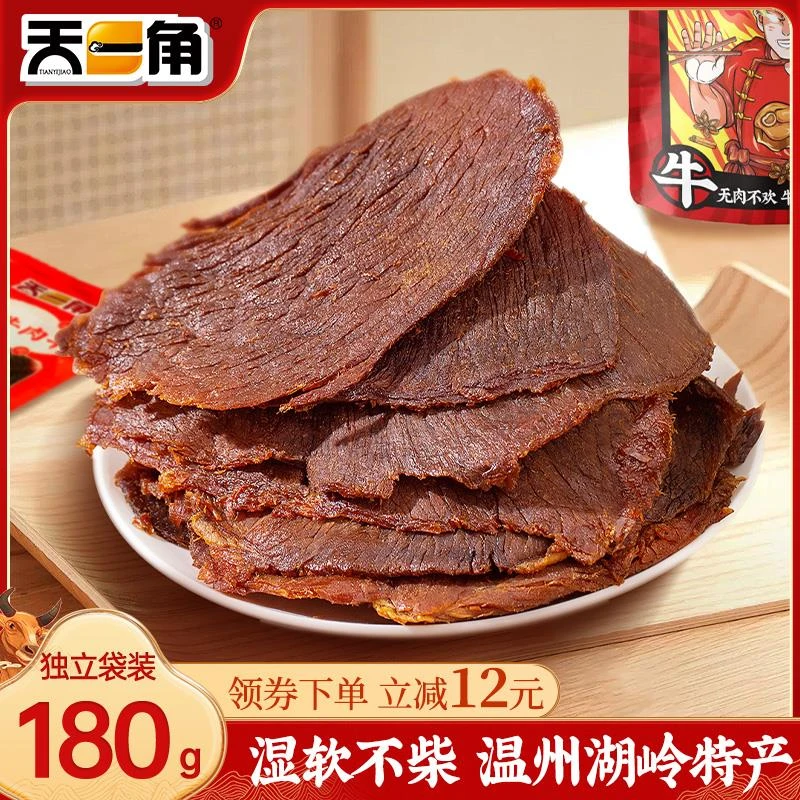 天一角湖岭牛肉干零食单独小包装官方旗舰店正宗温州特产袋装牛肉