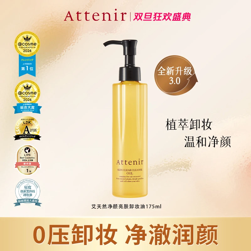 【浩哥好物】Attenir艾天然脸部卸妆油第三代0压卸妆油175ml净颜