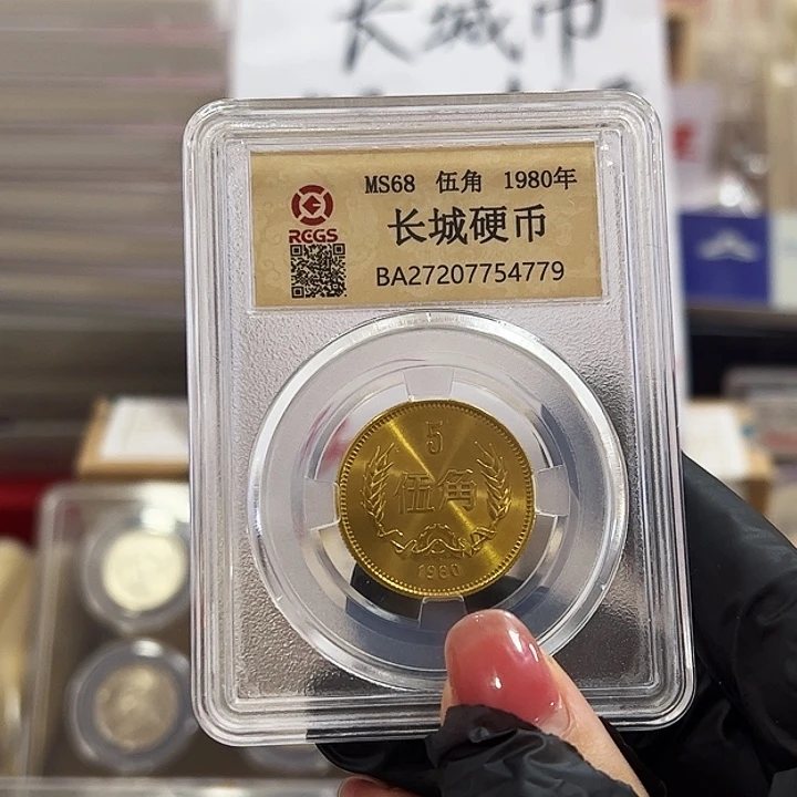 中国人民银行长城币805角单枚