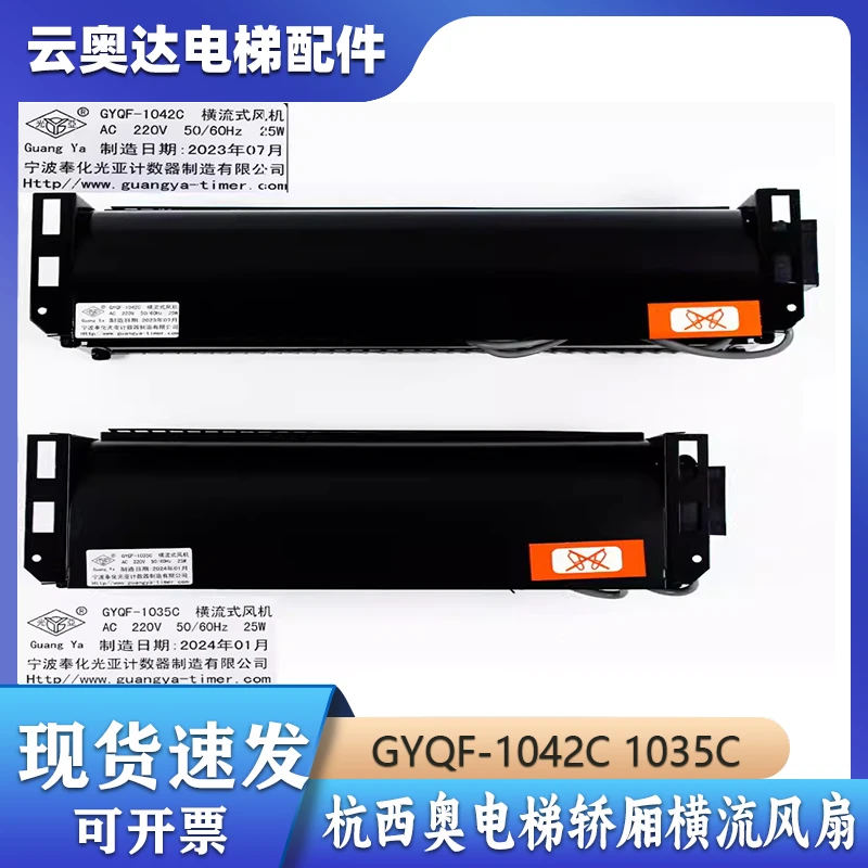 奥的斯GYQF1042C光亚风机西奥电梯GYQF-1035C轿厢轿顶横流风扇