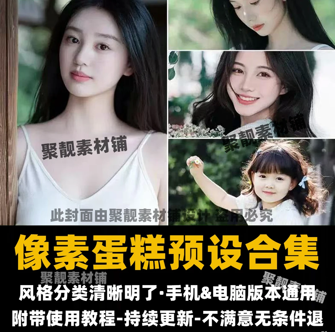 3200款像素蛋糕预设口令人像风格儿童古风婚礼棚拍街拍夜景航拍