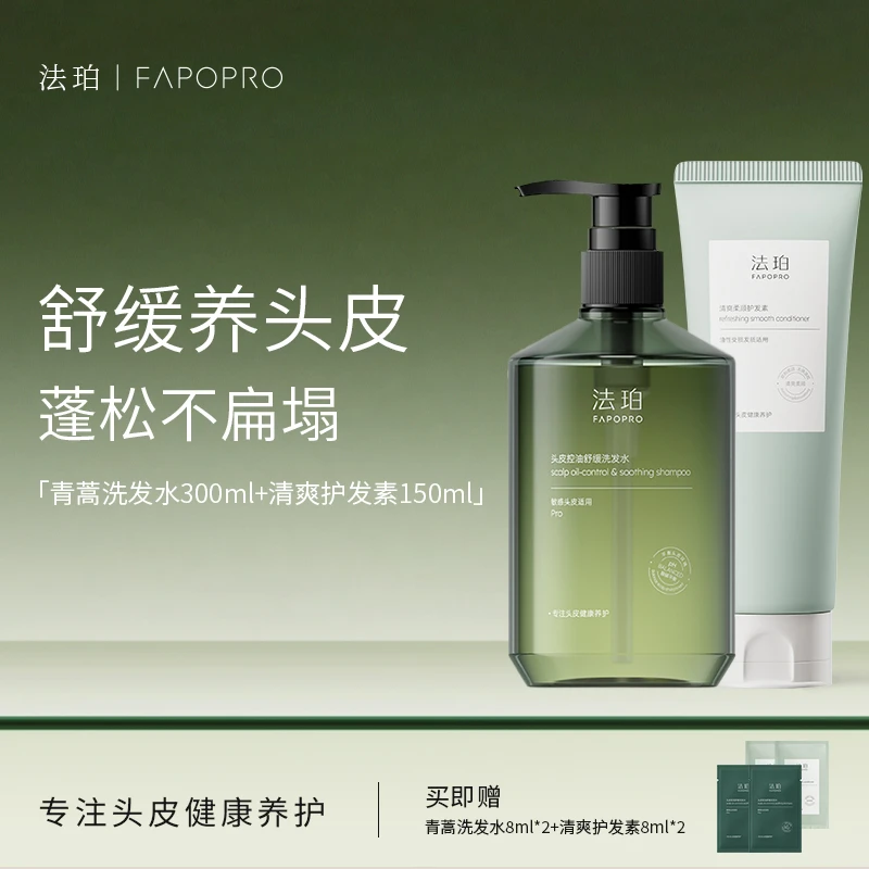 【油头专研 舒缓头皮】法珀青蒿控油洗发水控油修护舒缓头皮洗发水