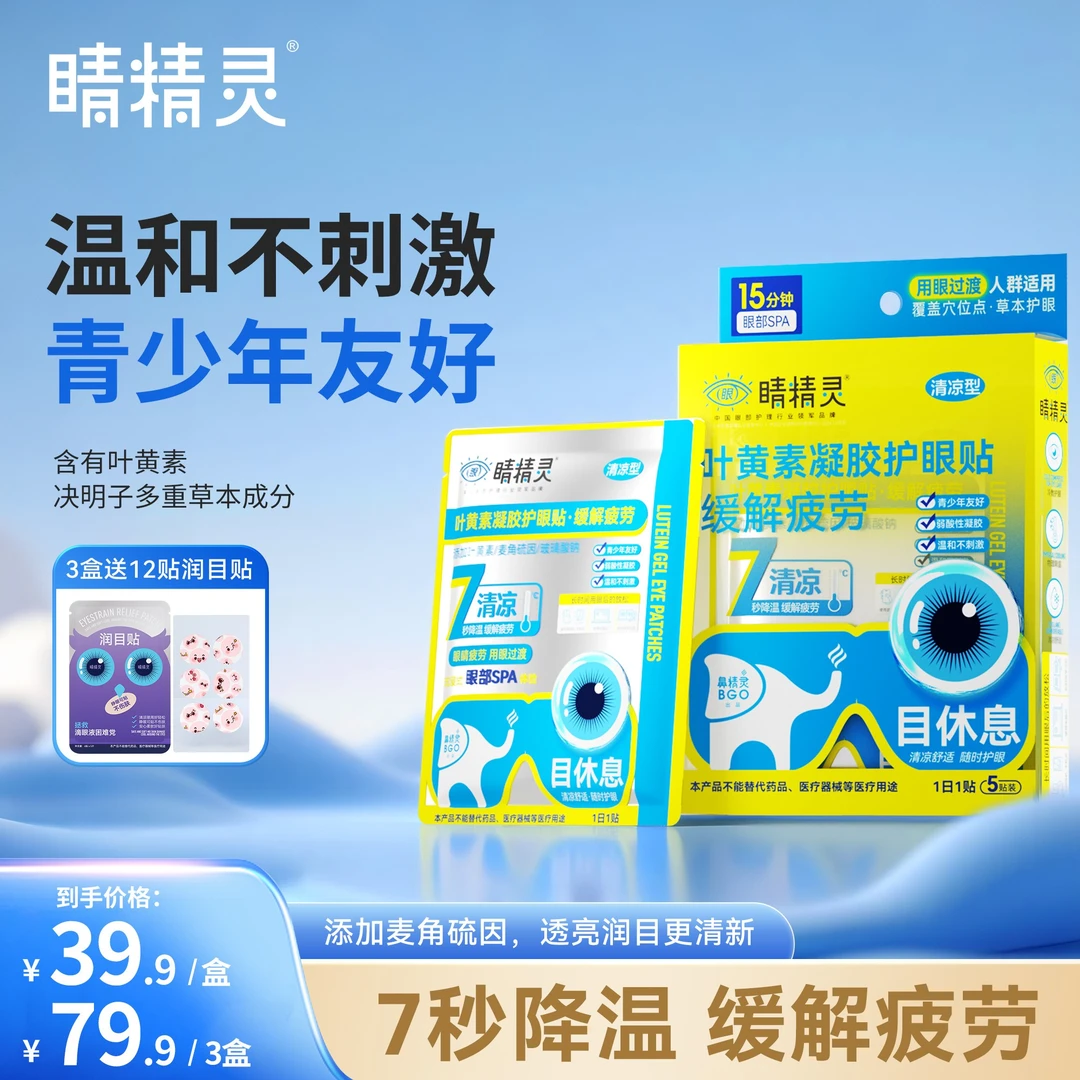 睛精灵叶黄素凝胶护眼贴冷敷冰感舒适清润透凉缓解眼疲劳官旗D