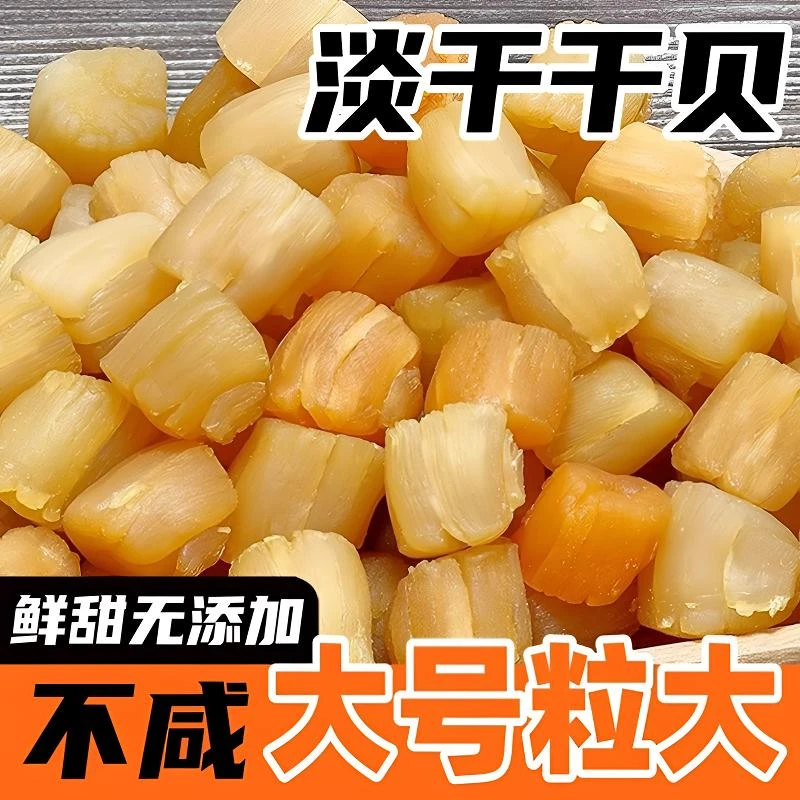【宠粉价】淡晒干贝瑶柱淡干干贝新鲜海产干货炖汤熬粥扇贝肉干元贝