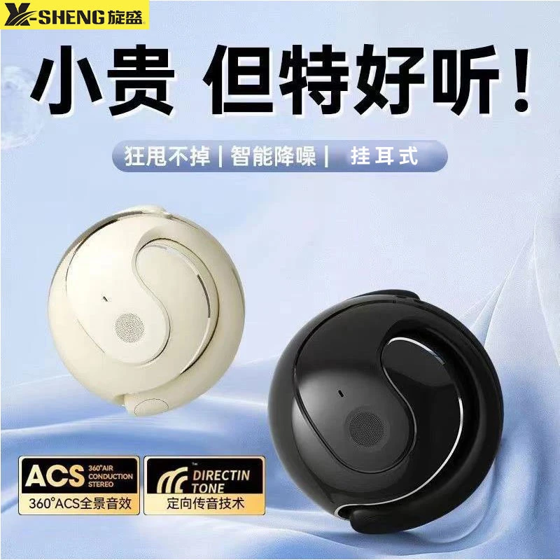 【交个朋友专属】旋盛品牌开放式不入耳无线运动蓝牙耳机