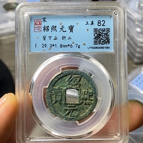 铜闻博文化绍熙元宝