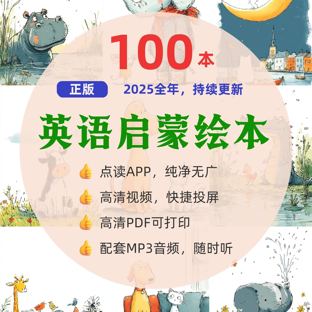 原创英语启蒙绘本 | 可点读 | 高清视频 | 高清PDF | 配套音频