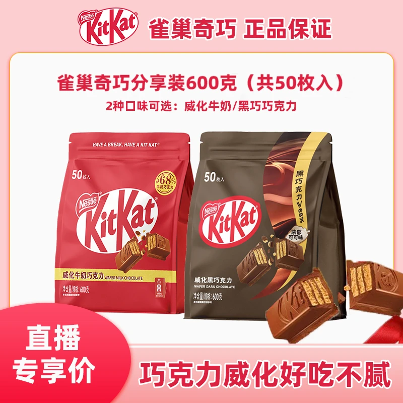 Nestle/雀巢【直播专享】奇巧威化巧克力分享袋600g 赠三角礼盒
