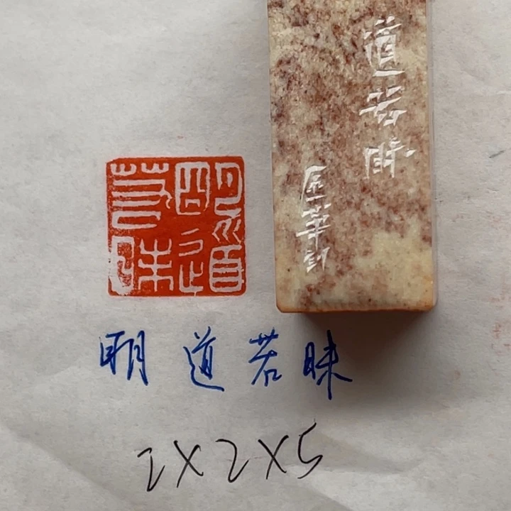 青田石印石明道若昧