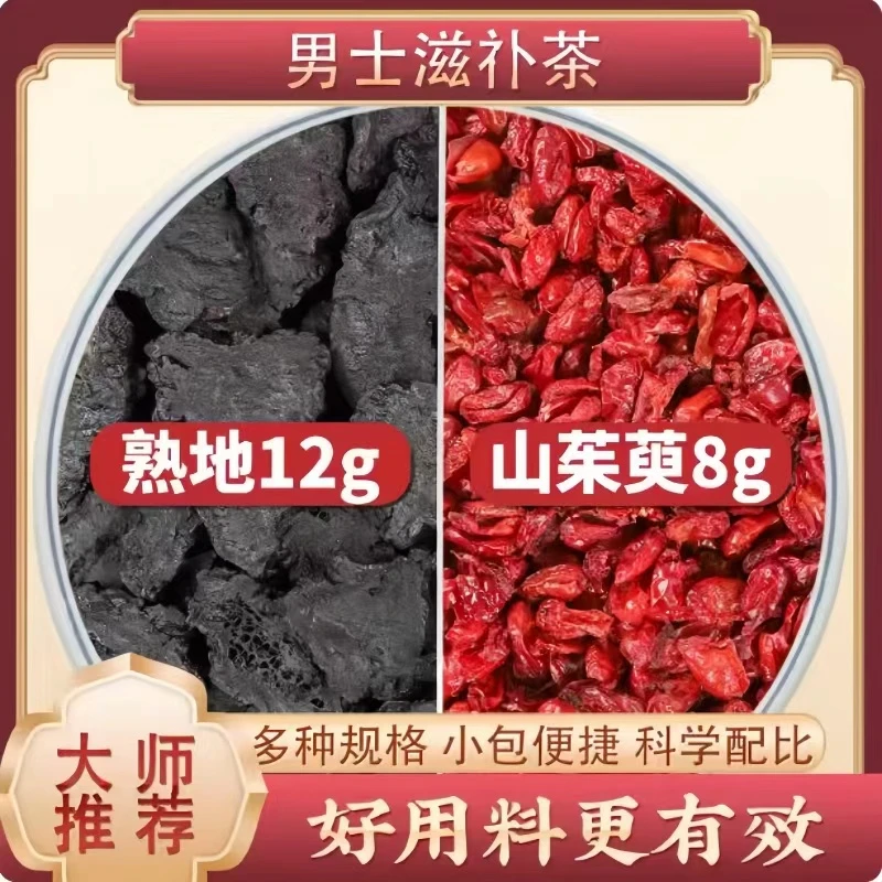 熟地12g山茱萸8g克茶包熟地黄山萸肉山朱庾搭枸杞泡水喝功效作用