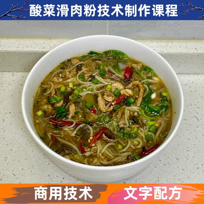 酸菜滑肉粉技术制作教程详细配比配方视频课程培训商用开店摆地摊