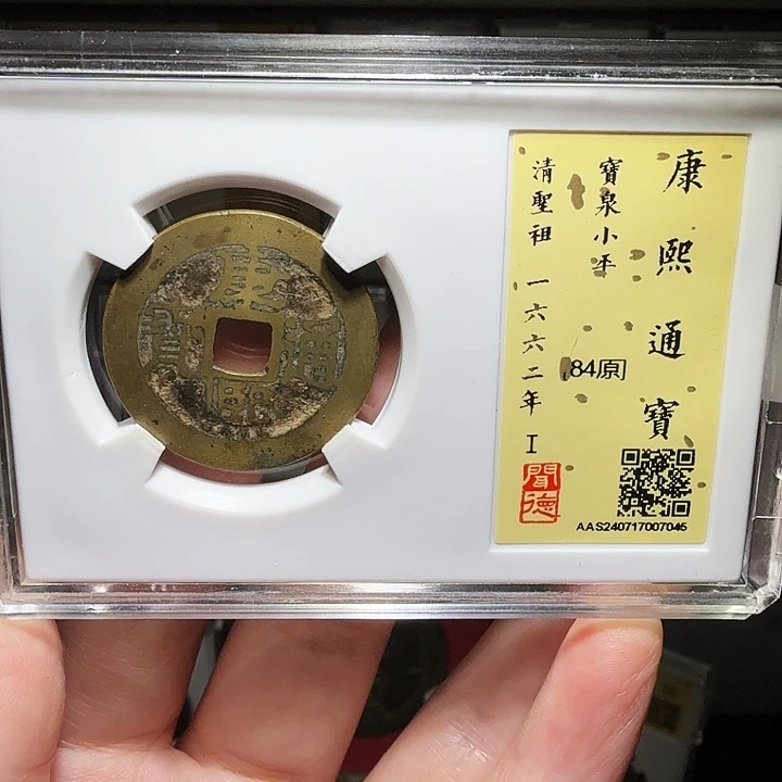 铜瀚海文物A康熙通宝7045