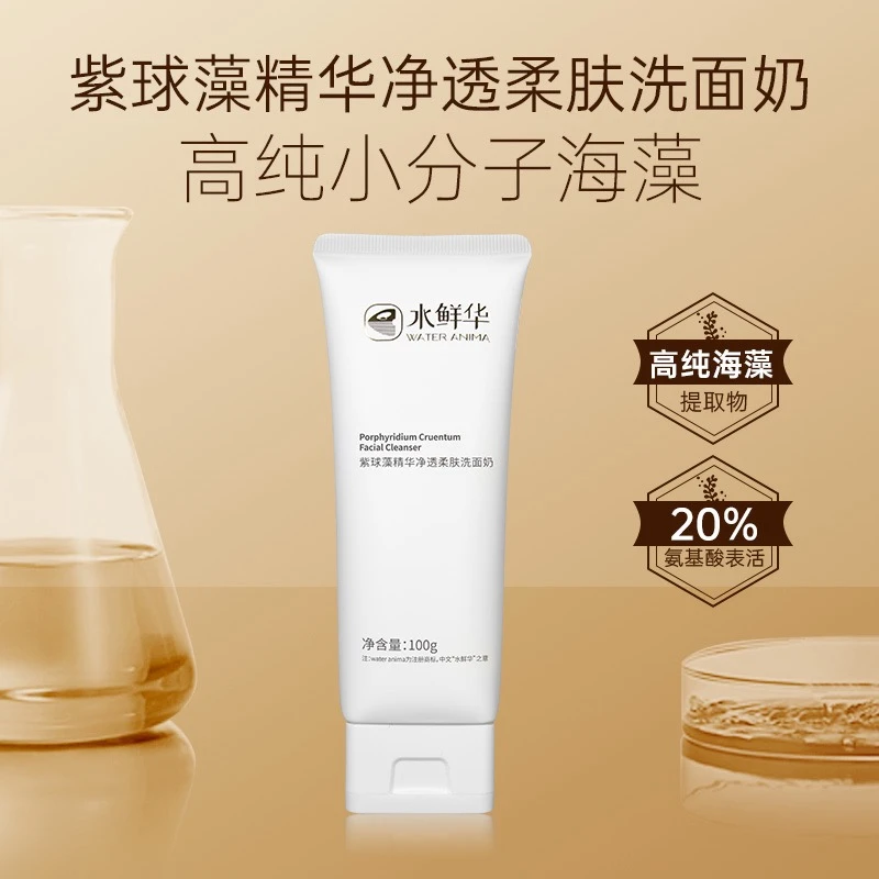 【店铺直播】水鲜华紫球藻精华净透柔肤洗面奶清洁柔肤净爽焕采肌肤