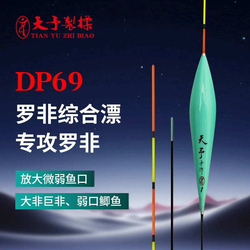 天予正品DP69高灵敏浮漂 大罗非巨非尖嘴非鲫鱼黑坑偷驴回锅鱼漂