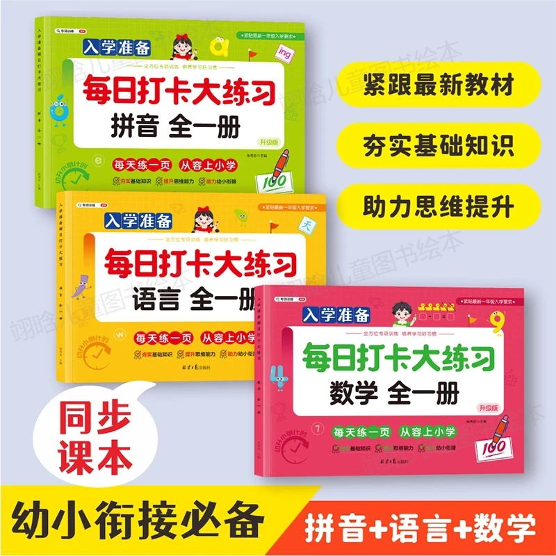 幼儿园大班升一年级入学准备幼升小衔接练习册拼音数学思维测试卷