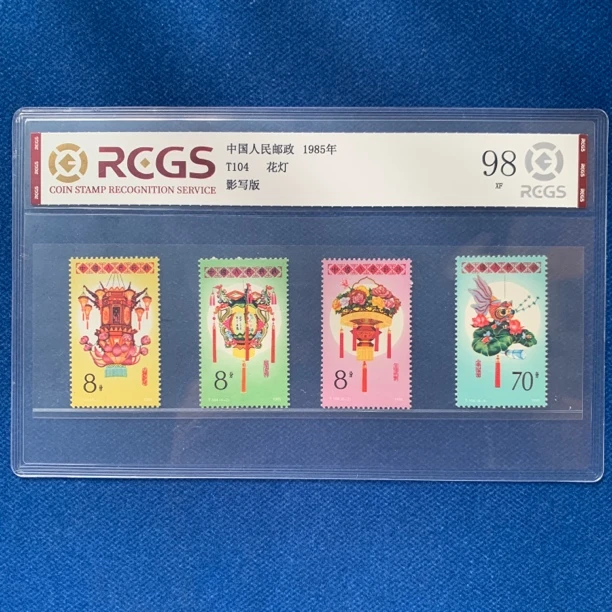 1985年 T104 花灯 邮票