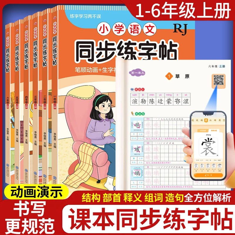 人教版一二三四五六年级上册练字帖小学语文同步练字帖小学生专用