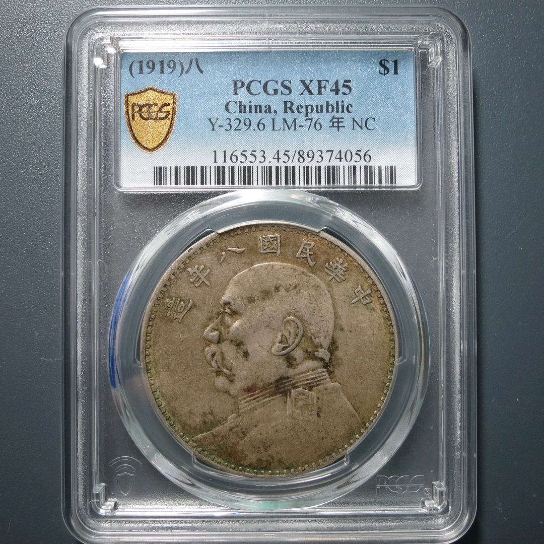 （PCGS-XF45)袁世凯八年壹圆4056