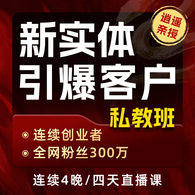 新实体引爆客户私教班（威78）