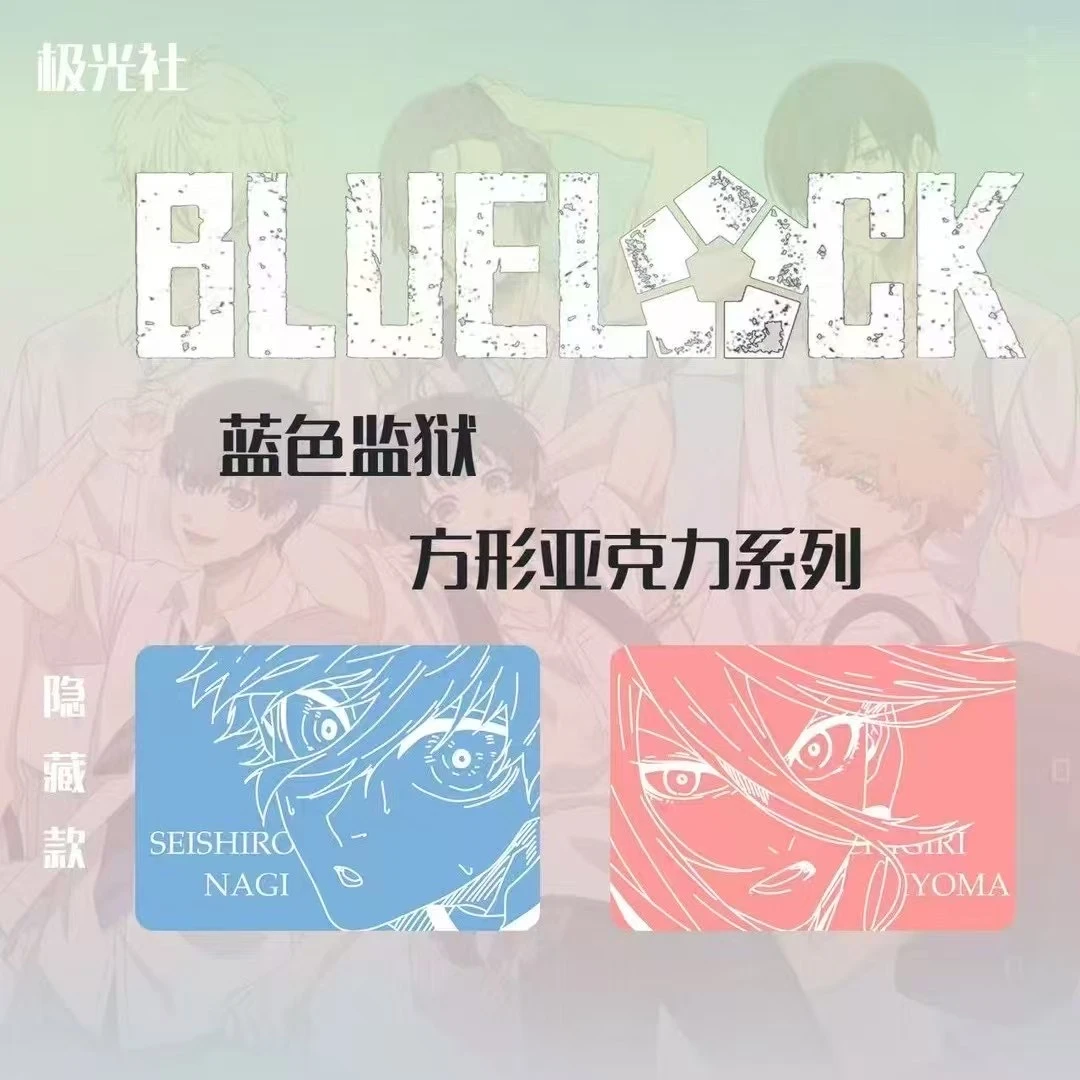 【强取大转盘】极光社 蓝色监狱亚克力二创吧唧代拆 潮玩盲盒