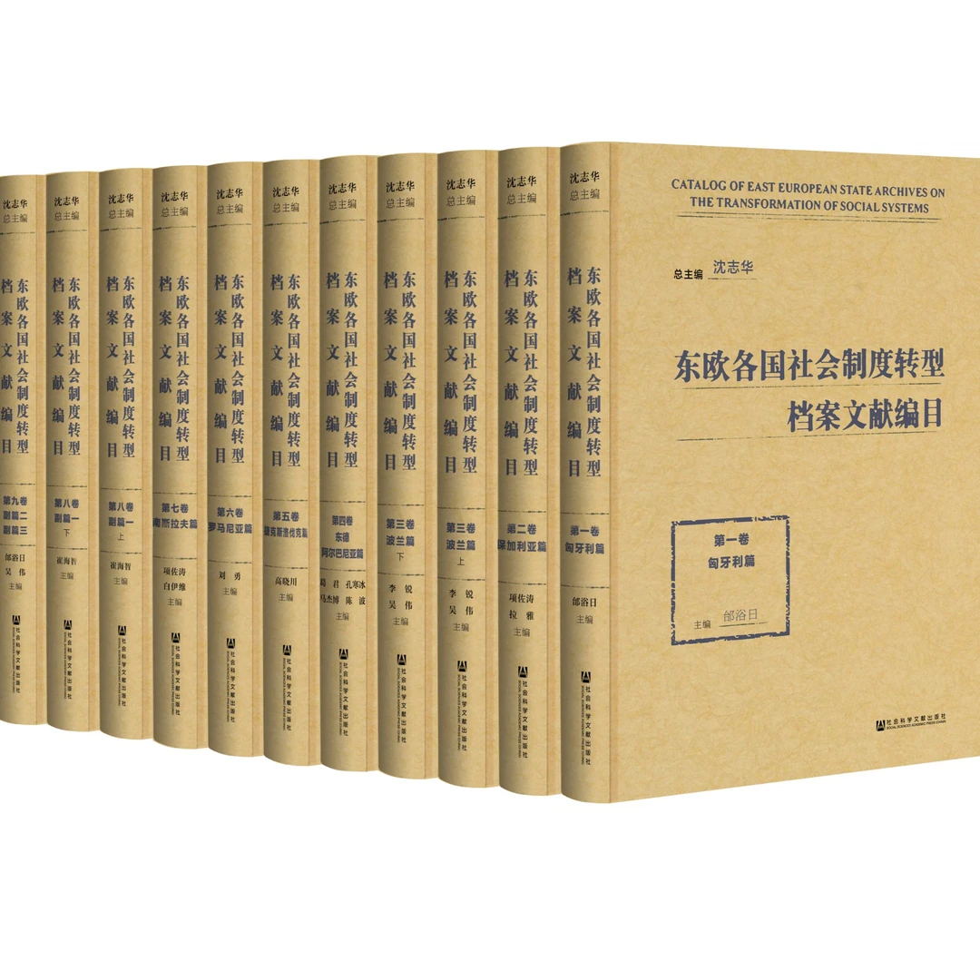 东欧各国社会制度转型档案文献编目（全11册）
