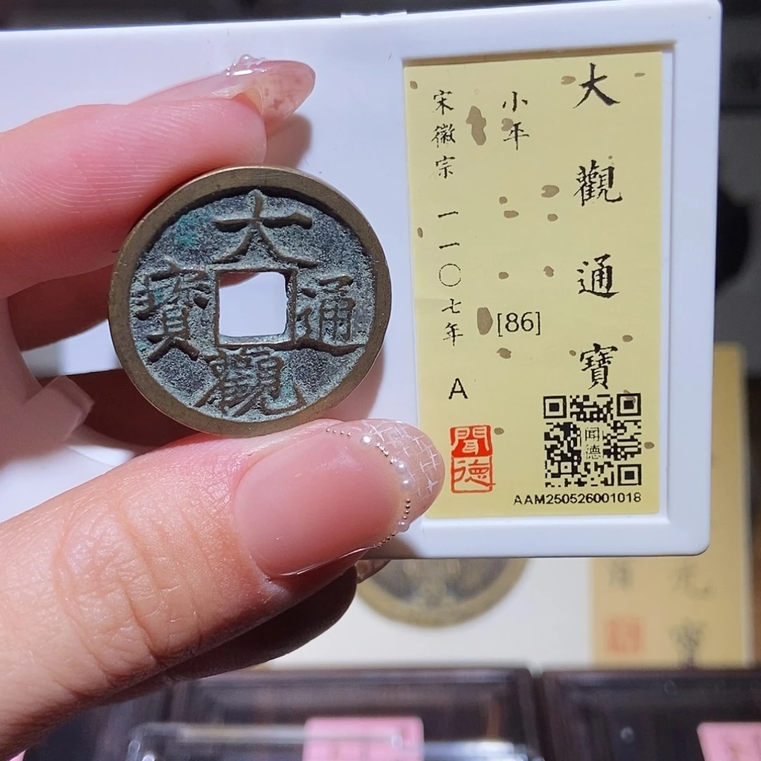 铜永通文化 宋 大观通宝1018L
