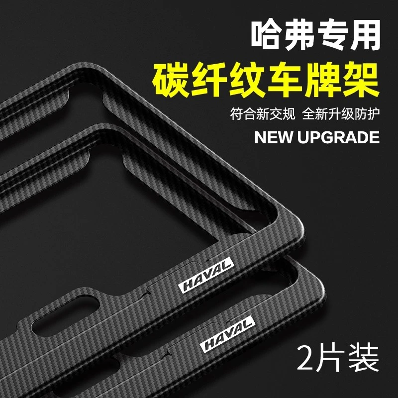 哈弗车牌边框H6二代大狗M6猛龙H5枭龙H9专用牌照架保护框车载改装