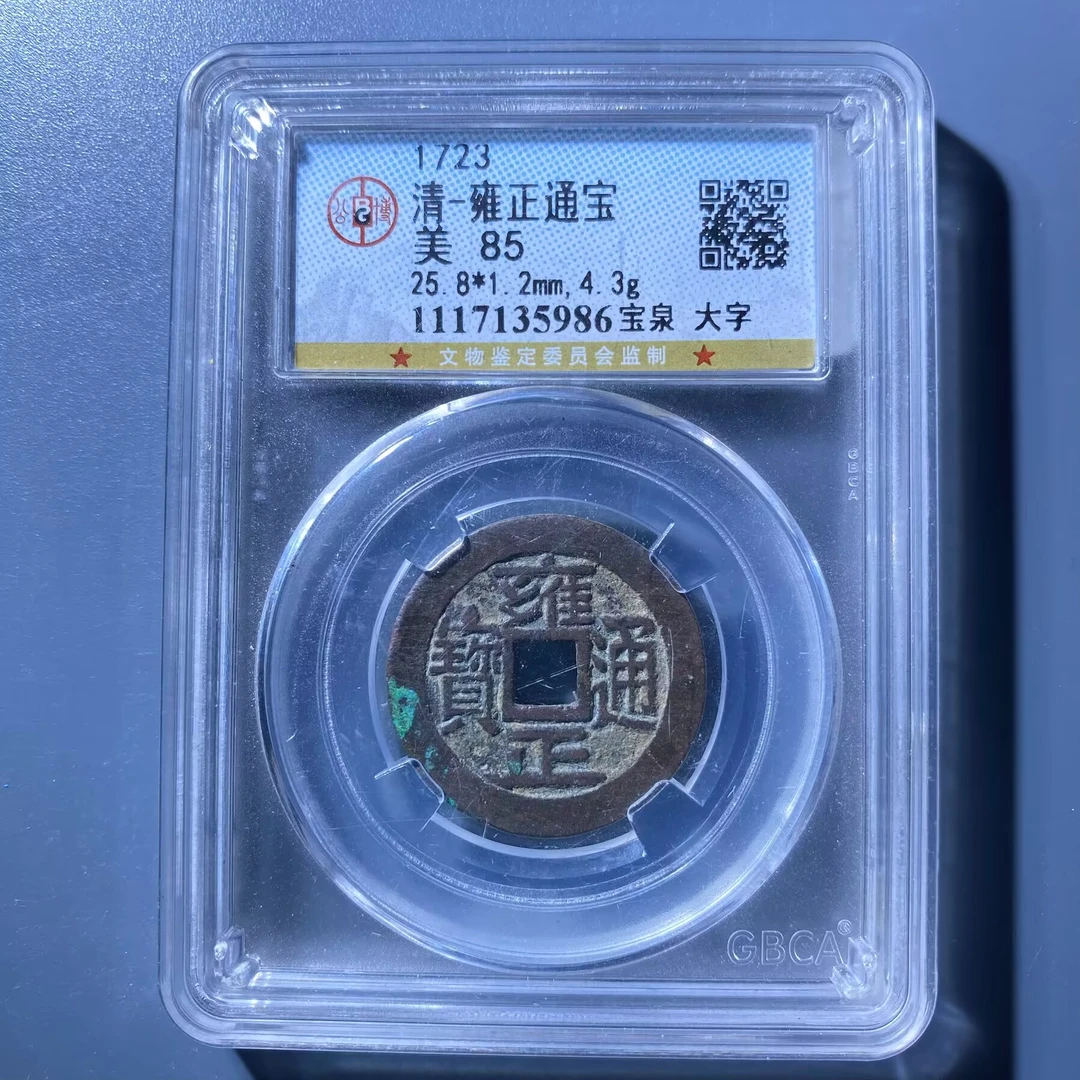 kh-hy 雍正通宝 5986