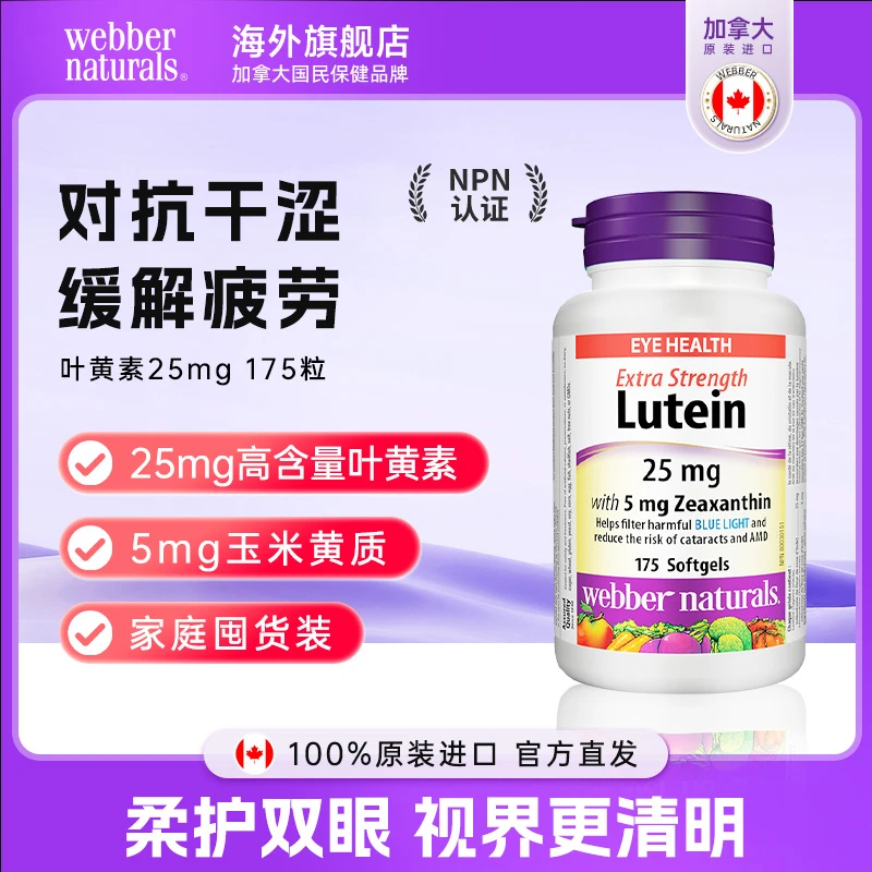 WEBBER NATURALS进口叶黄素玉米黄素成人25mg囤货装护眼胶囊175粒