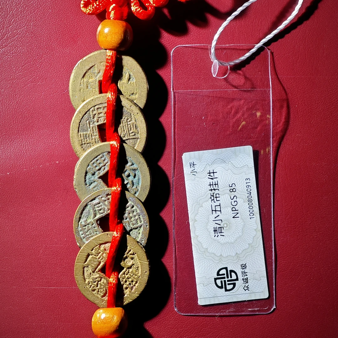 清小五帝挂饰！（众诚评级同分择优发货）